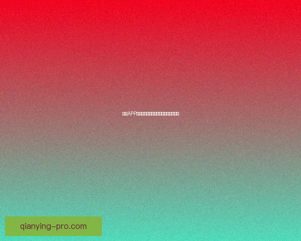 千赢APP下载最新版本攻略与安装教程全面指南