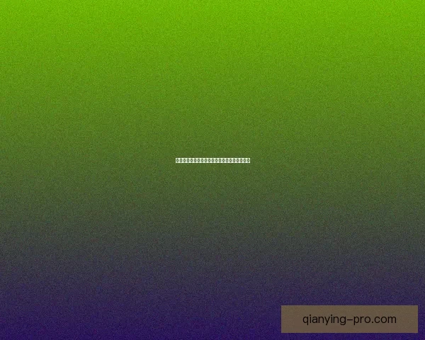 千赢怎么样？深入解析千赢平台优势与用户体验