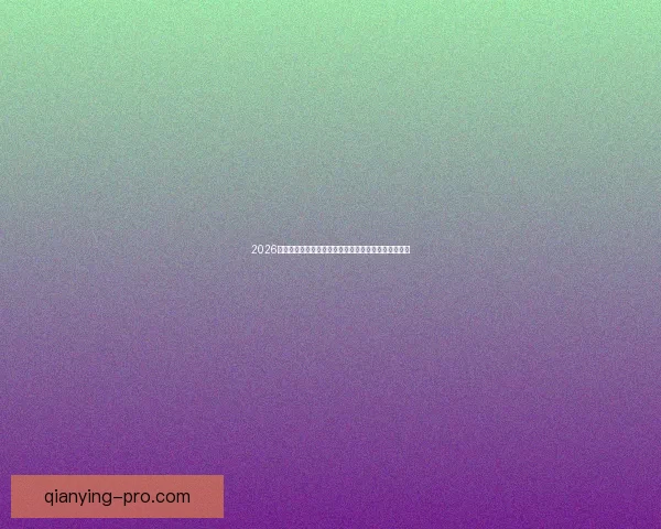 2026世界杯竞猜投注分析与推荐策略助你精准预测赛事结果